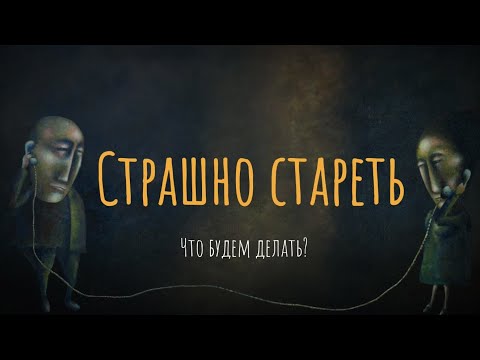 Видео: Страшно стареть. Что будем делать?