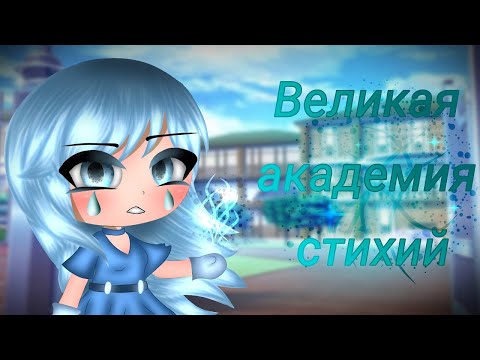 Видео: "Великая академия стихий" - Озвучка Мини Фильма