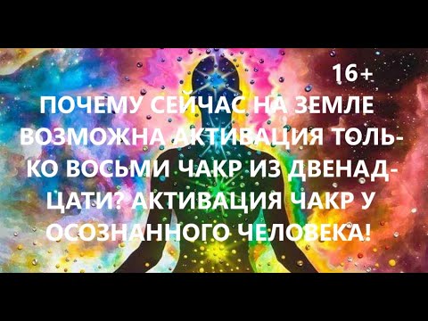 Видео: Почему на Земле возможна активация только восьми чакр? Как активация чакр идет у осознанных людей?