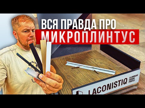 Видео: Микроплинтус Lakonistiq