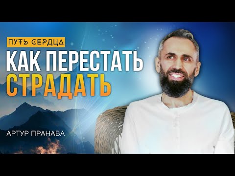 Видео: Как избавиться от страданий/ Артур Пранава/ Путь Сердца #87