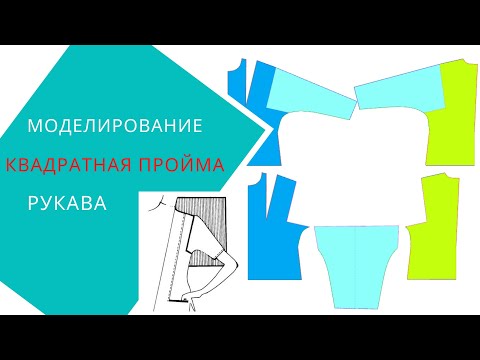 Видео: как построить рукав в квадратную пройму
