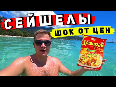Видео: СЕЙШЕЛЫ - В ШОКЕ от цен, едим ДОШИРАКИ! Цены в магазинах - затягиваем пояса! Отдых на Маэ