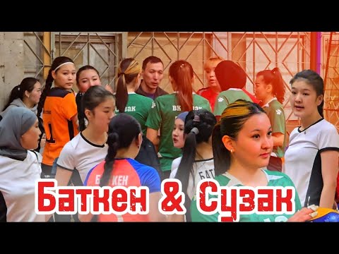 Видео: СУЗАК vs БАТКЕН волейбол ЖАҢЫ ОЮН кыз КЕЛИНДЕР арасында | Talant Ak-Bulak.