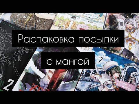 Видео: Распаковка посылки с мангой|фабрика комиксов