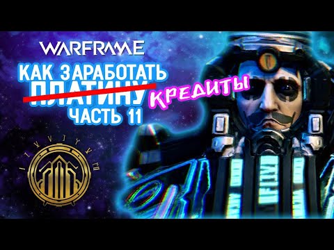 Видео: Warframe:  фарм кредитов на индексе  Билды и советы