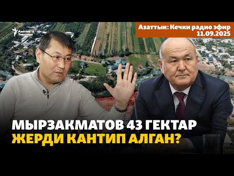 Видео: Кечки радио эфир | 11.09.2025 | Мырзакматов 43 гектар жерди кантип алган?