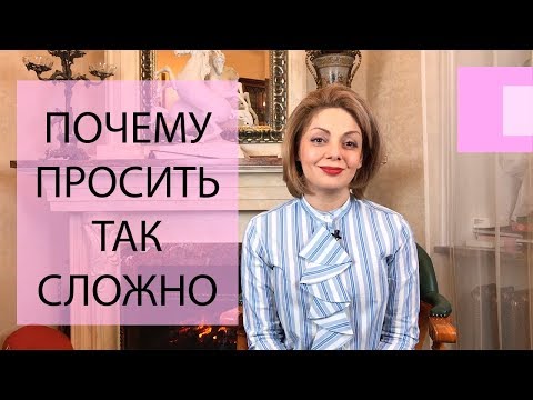 Видео: Почему я не умею просить для себя? Как научиться просить о помощи для себя? Боюсь отказа.