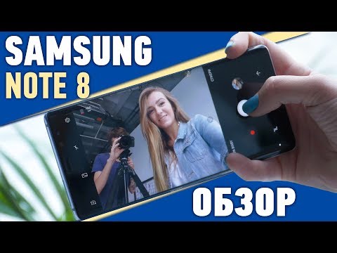 Видео: SAMSUNG GALAXY NOTE 8: ПОЛНЫЙ ОБЗОР БЕСКОНЕЧНОГО НОУТА - обзор от Ники