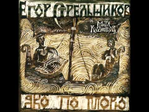 Видео: Egor Strelnikov & Mitya Kuznetsov - Окиян-Море