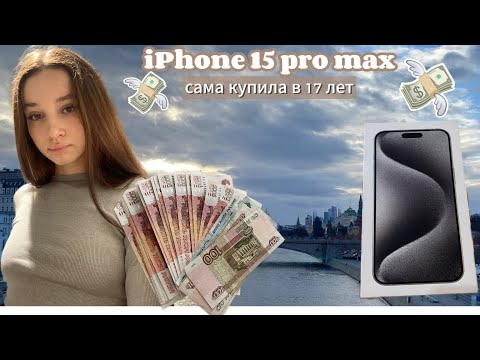 Видео: Купила iPhone 15 pro max // эстетичная распаковка телефона