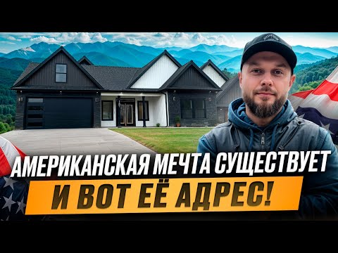 Видео: СТРОИЛИ С ДУШОЙ! СМОТРИТЕ, ЧТО ПОЛУЧИЛОСЬ! ДОМ В США!