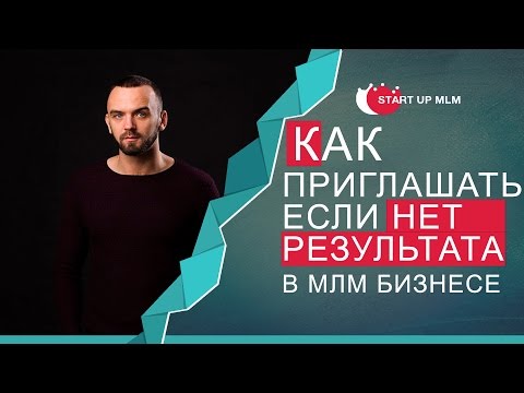 Видео: Как приглашать в Сетевой Маркетинг не имея результата?