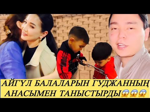Видео: ГУДЖАН АНАСЫ ҚАЛАЙ ҚАРАДЫ.ГУДЖАН ӘКЕ БОЛУҒА ДАЙЫН БА #прямойэфир #қослайк