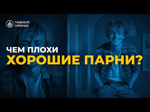 Видео: Хорошие парни? / Pick me boy / Мужские манипуляции | Подкаст Паприка