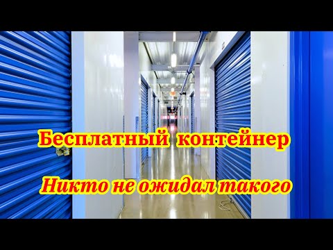 Видео: Бесплатный контейнер Неплохо получилось  Aукцион контейнеров в сша