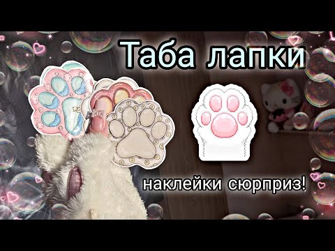 Видео: Таба лапки 🐱 51 выпуск 🌷🫧 #бумажныесюрпризы #лапка #лапкеры #антистресс #наклейки #papercraft #милое