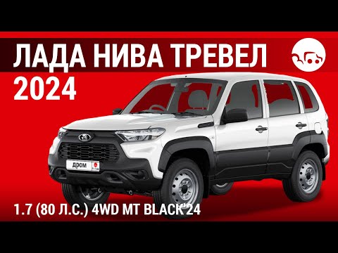 Видео: Лада Нива Тревел 2024 1.7 (80 л.с.) 4WD MT Black'24 - видеообзор