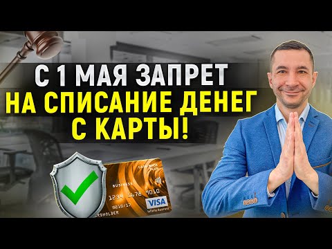Видео: С 1 мая закон вступил в силу! Приставам запретили списывать деньги со счета без ведома должника!