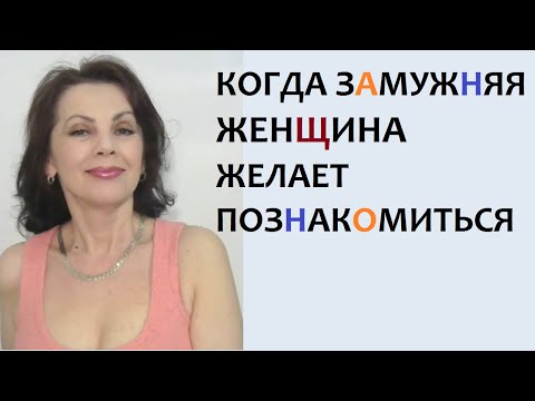 Видео: Когда замужняя женщина желает познакомиться