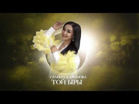 Видео: Самара Каримова - Той ыры (2025)