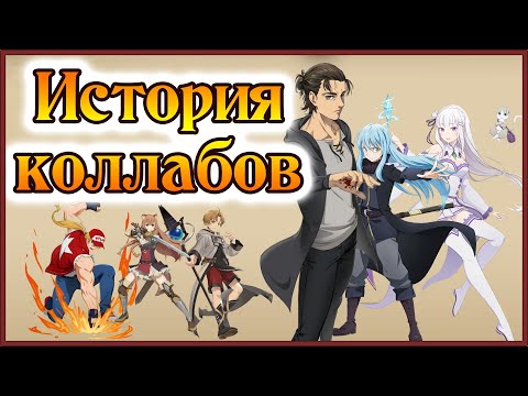 Видео: История коллабов!! Сила от первой слизи до прощания с Титанами!! - 7DS Grand Cross