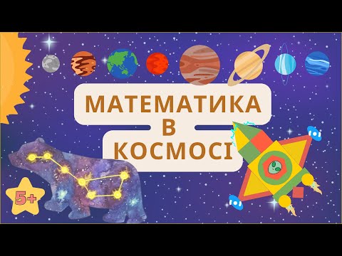 Видео: Математика в космосі. Цифри і планети. Сузір'я. Конструювання космічного човна. Приклади на + і -