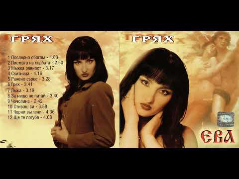 Видео: Ева - Лъжа / Eva - Lyzha (1999)
