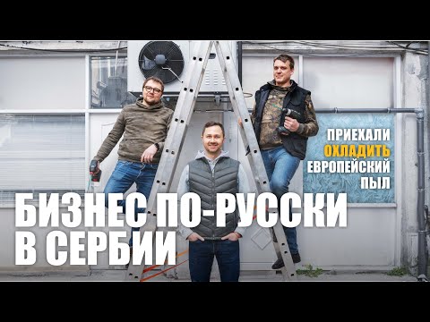 Видео: Переезд в Сербию. Самое сложное - остаться здесь жить