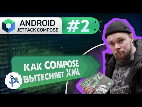 Видео: Урок 2: ПОЧЕМУ ОН (Jetpack Compose), а не XML | Курс Android Jetpack Compose