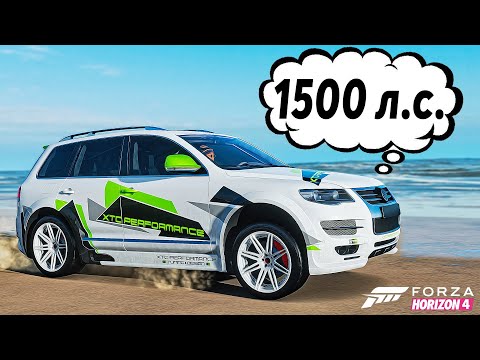 Видео: Volkswagen Touareg - 1500 л.с. БИТВА АУКЦИОНОВ В FORZA HORZION 4