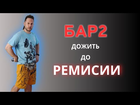 Видео: Бар2. Биполярное расстройство второго типа. Моя история. Чуть не сдох.