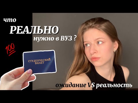 Видео: Что РЕАЛЬНО нужно будущему студенту? *личные рекомендации