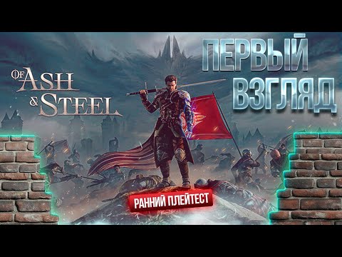 Видео: Of Ash And Steel меня приятно удивила | Ранний Доступ к Плейтесту | Разбираем механики