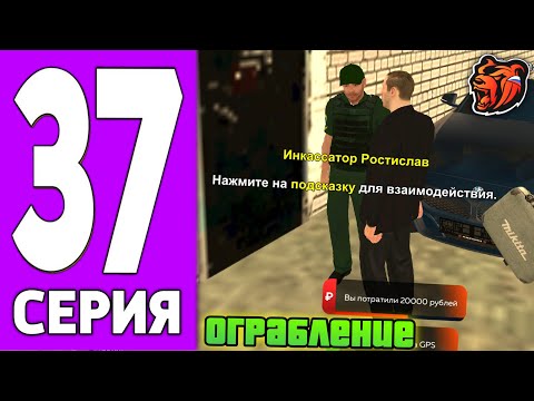 Видео: ПУТЬ КРЕЙТА НА БЛЕК РАША #37 - ОГРАБЛЕНИЕ ИНКАССАТОРОВ на BLACK RUSSIA!