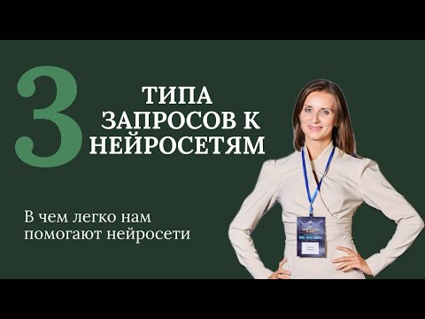 Видео: Эти 3 типа запросов изменят твои результаты!
