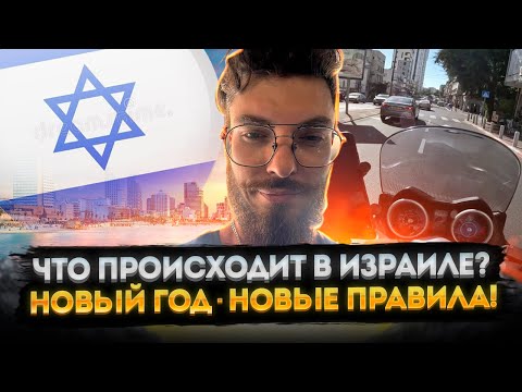 Видео: ОфноБудни #5 / Новый год в Израиле / Работа курьером в Тель-Авиве / Ситуации на дорогах / Влог 2022