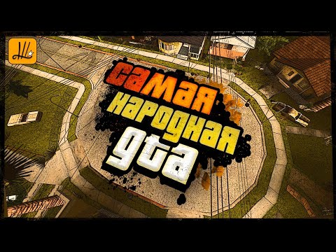 Видео: В ЧЁМ ФЕНОМЕН SAN ANDREAS? | И сможет ли его повторить GTA 6