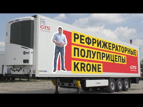 Видео: KRONE – полуприцепы-рефрижераторы: типы, характеристики, преимущества, обзор модели