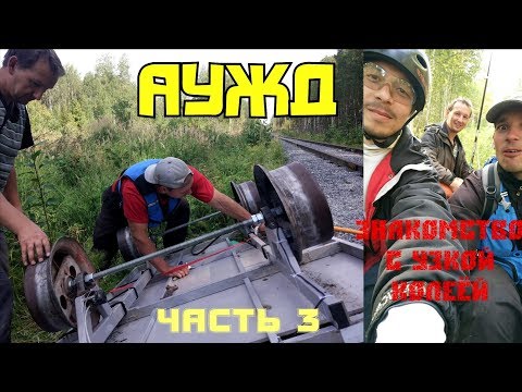 Видео: АУЖД знакомство с узкой колеёй. Синячиха - Чернышовка - Берёзовка. Часть 3