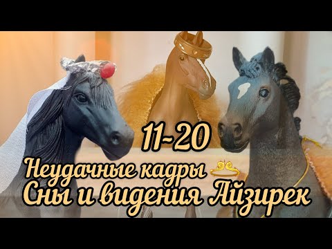 Видео: Сны и видения Айзирек//Неудачные кадры//11-20 серии