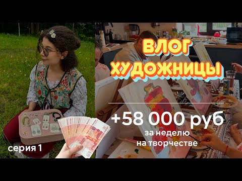 Видео: Жизнь художницы предпринимательницы ӏ серия 1