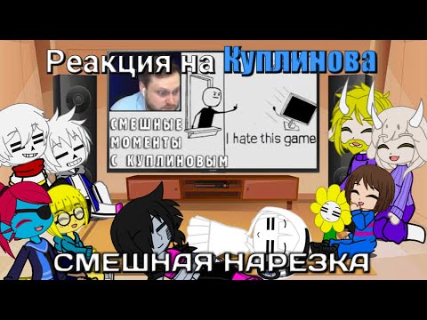 Видео: Реакция UNDERTALE на Куплинова | СМЕШНЫЕ МОМЕНТЫ С КУПЛИНОВЫМ #26 - I hate this game