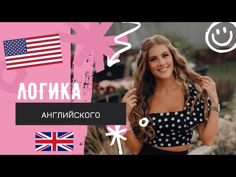Видео: Пойми логику английского, чтобы наконец-то его выучить