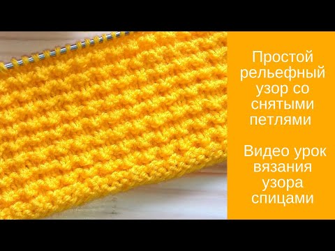 Видео: Простой рельефный узор со снятыми петлями Как вязать узор спицами  - видео урок