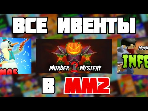 Видео: ВСЕ ивенты в #мм2 #mm2