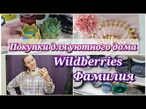Видео: БЮДЖЕТНО😍 УЮТ ДОМА✨️Покупки Вайлдберриз• ФАМИЛИЯ• обзор магазина 🛍