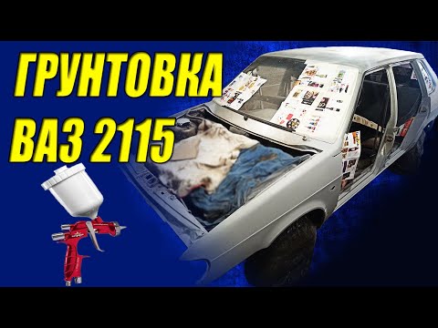 Видео: Подготовка к покраске ваз 2115 без опыта