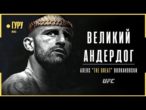 Видео: Невероятная история чемпиона UFC - Александр Волкановски