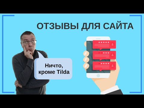 Видео: Отзывы для сайта: Зачем? Как? Где? | Тильда Бесплатный Конструктор для Создания Сайтов